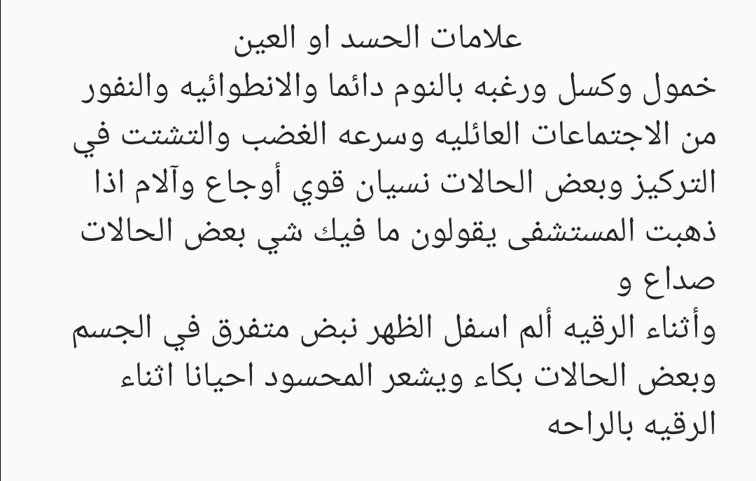 اعراض العين عند الرقية , الاصابه بالعين و الرقيه