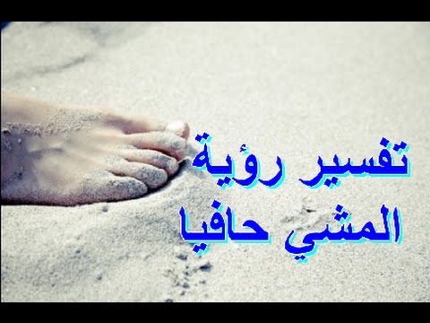 تفسير حلم المشي حافي القدمين - الاحلام والمشى على القدمين 443 1