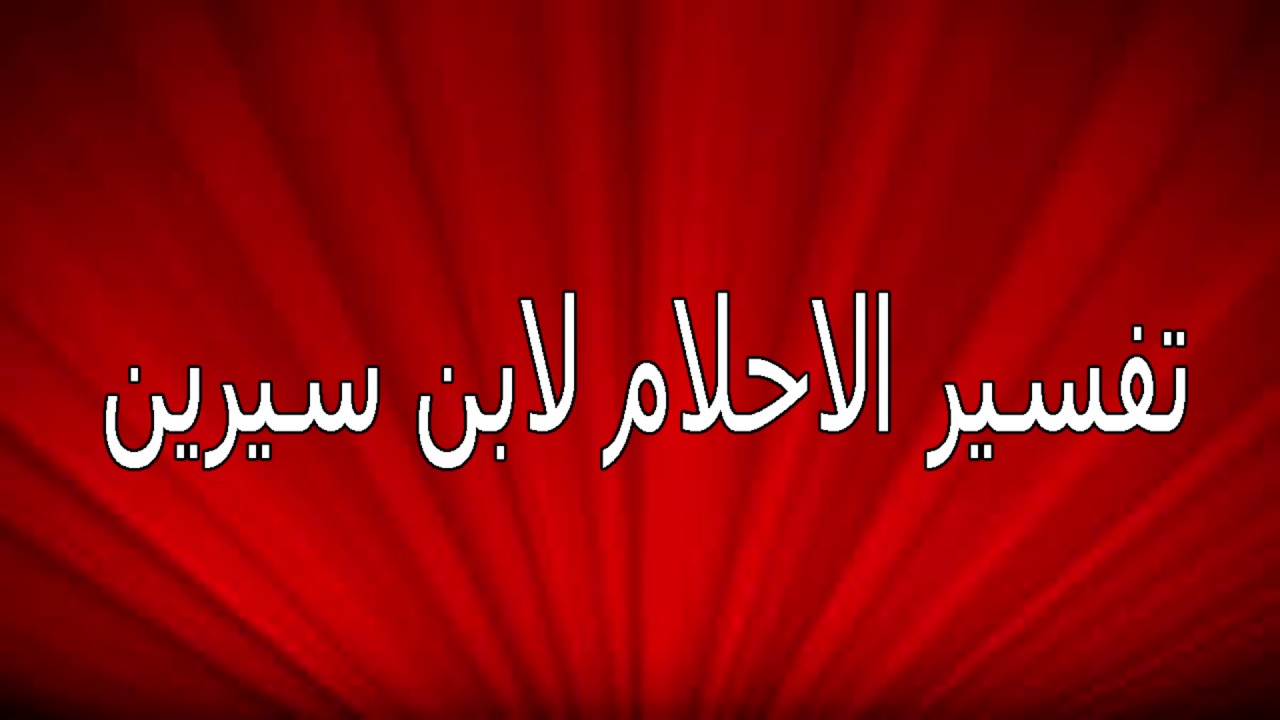 تفسير احلام ابن سينا , تفسيرات صحيحه لن تصدقها