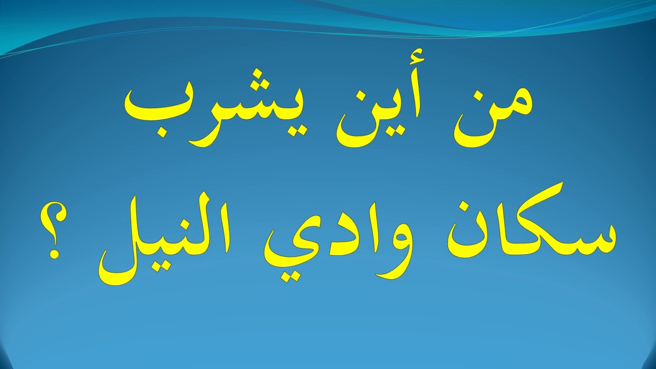 من اين يشرب سكان وادي النيل , اهمية المياه و ما هو مصدر الشرب في وادي النيل