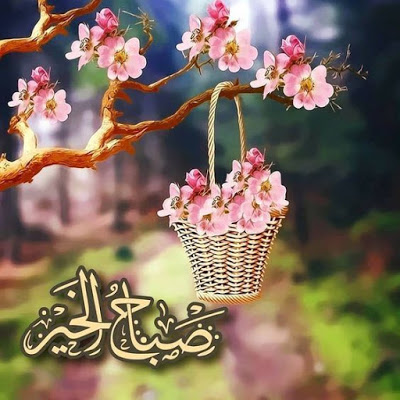 اجمل صور صباح الخير 2019 - احدث رمزيات صباحية جديدة 5164 19