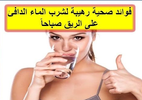 فوائد شرب الماء الساخن , للماء فوائد صحية تعرف عليها