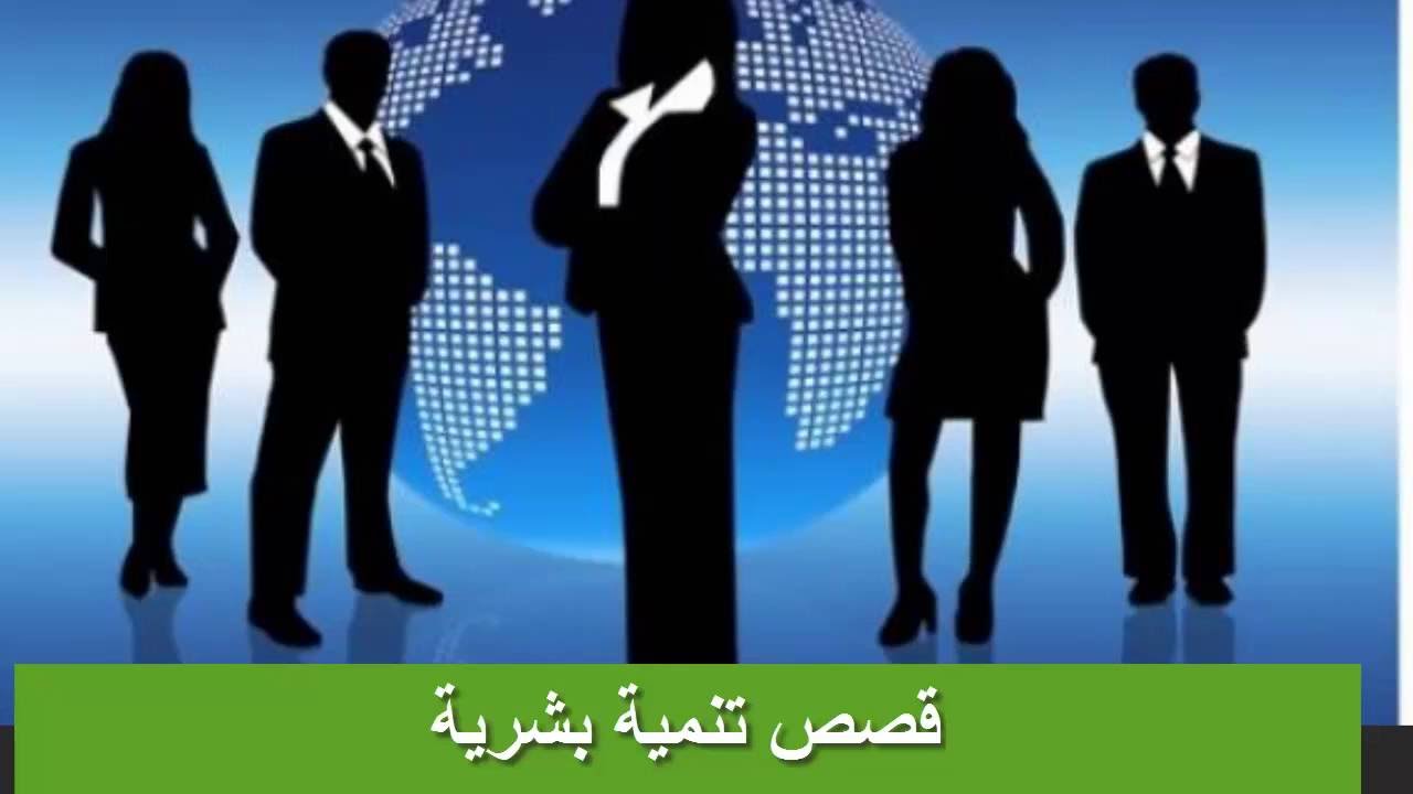 قصص تنميه بشريه , التنميه البشرية واهميتها في حيانتا