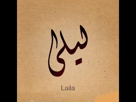 معنى اسم ليلي , معانى الاسماء الرقيقة