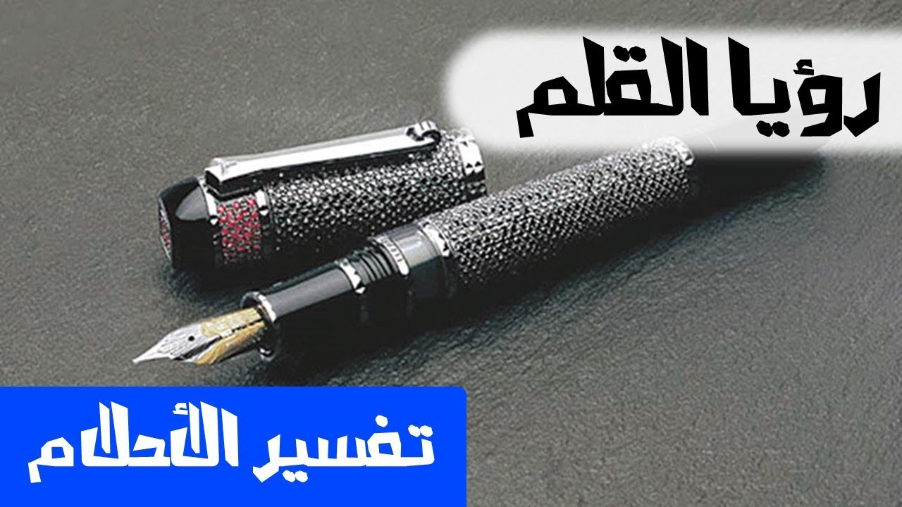 رؤية القلم في المنام , تفسير القلم وماذا يشير فى المنام