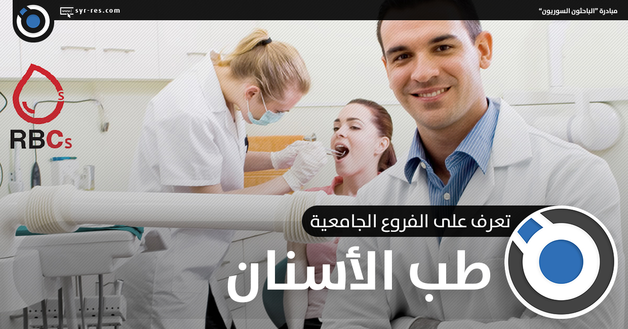معلومات عن مهنة طب الاسنان