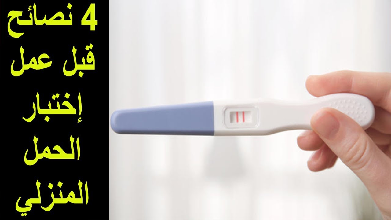 اختبار الحمل بالمنزل , اصبح معرفة الحمل سهل وبسيط - احلام ...
