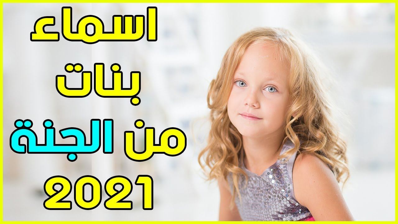 اسماء بنات من الجنة- تعرف على أسماء جديده مووت 43675 1